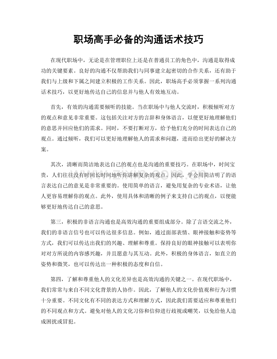 职场高手必备的沟通话术技巧.docx_第1页