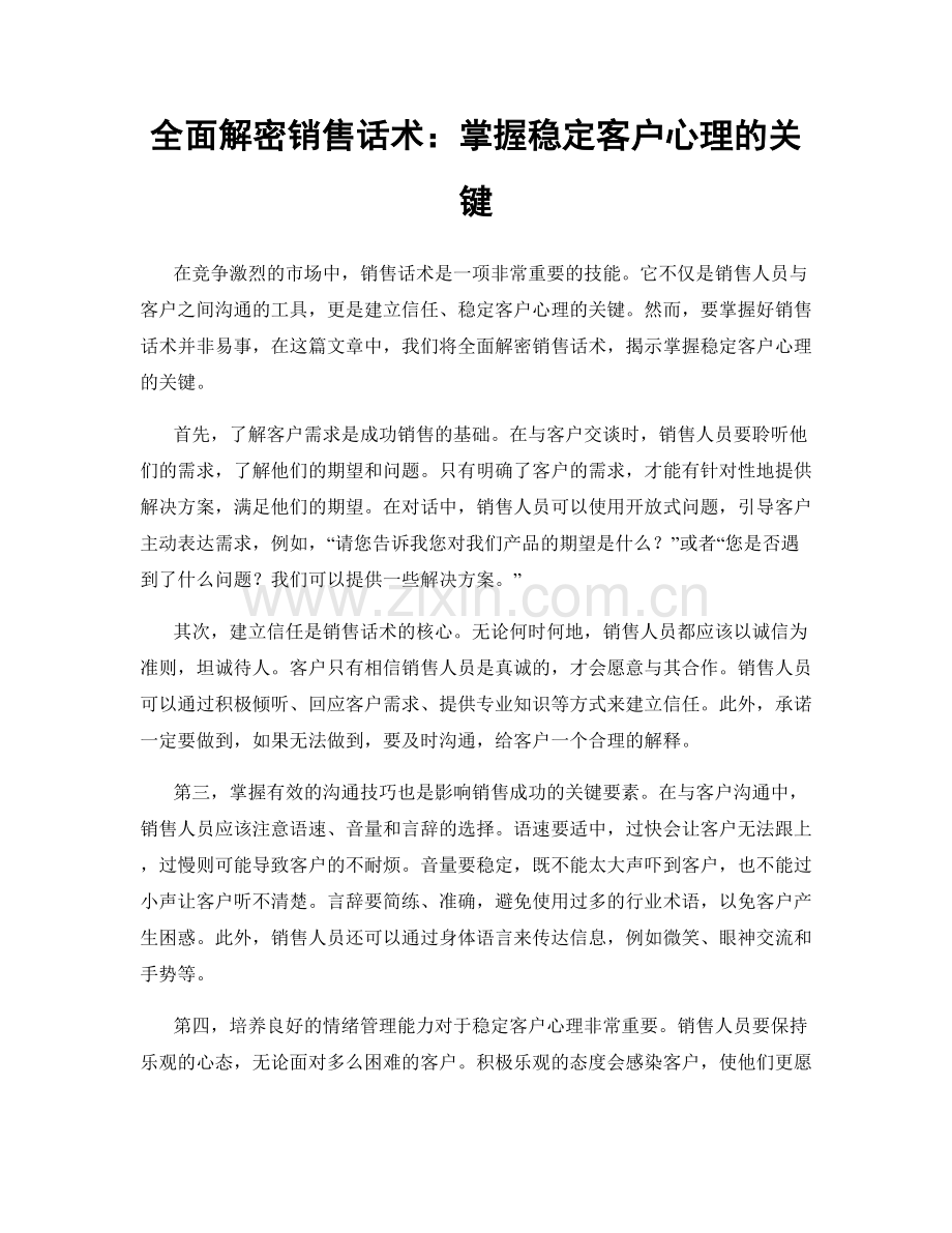 全面解密销售话术：掌握稳定客户心理的关键.docx_第1页