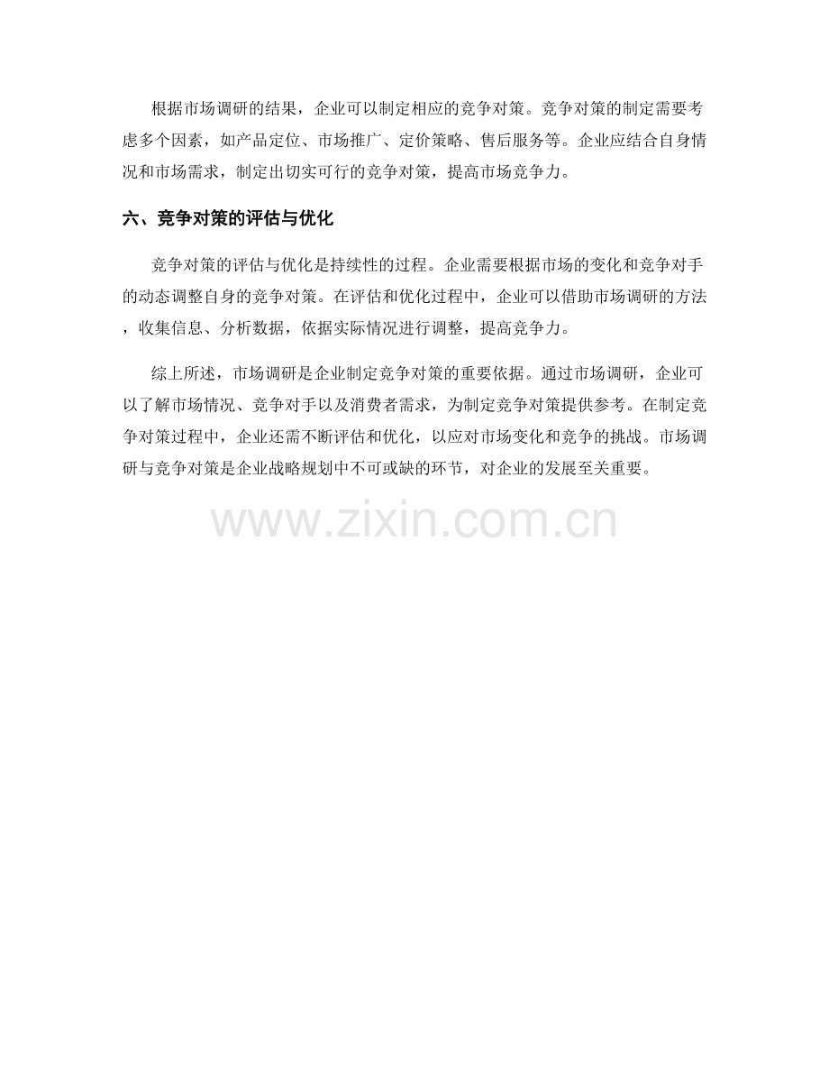 报告中的市场调研与竞争对策.docx_第2页