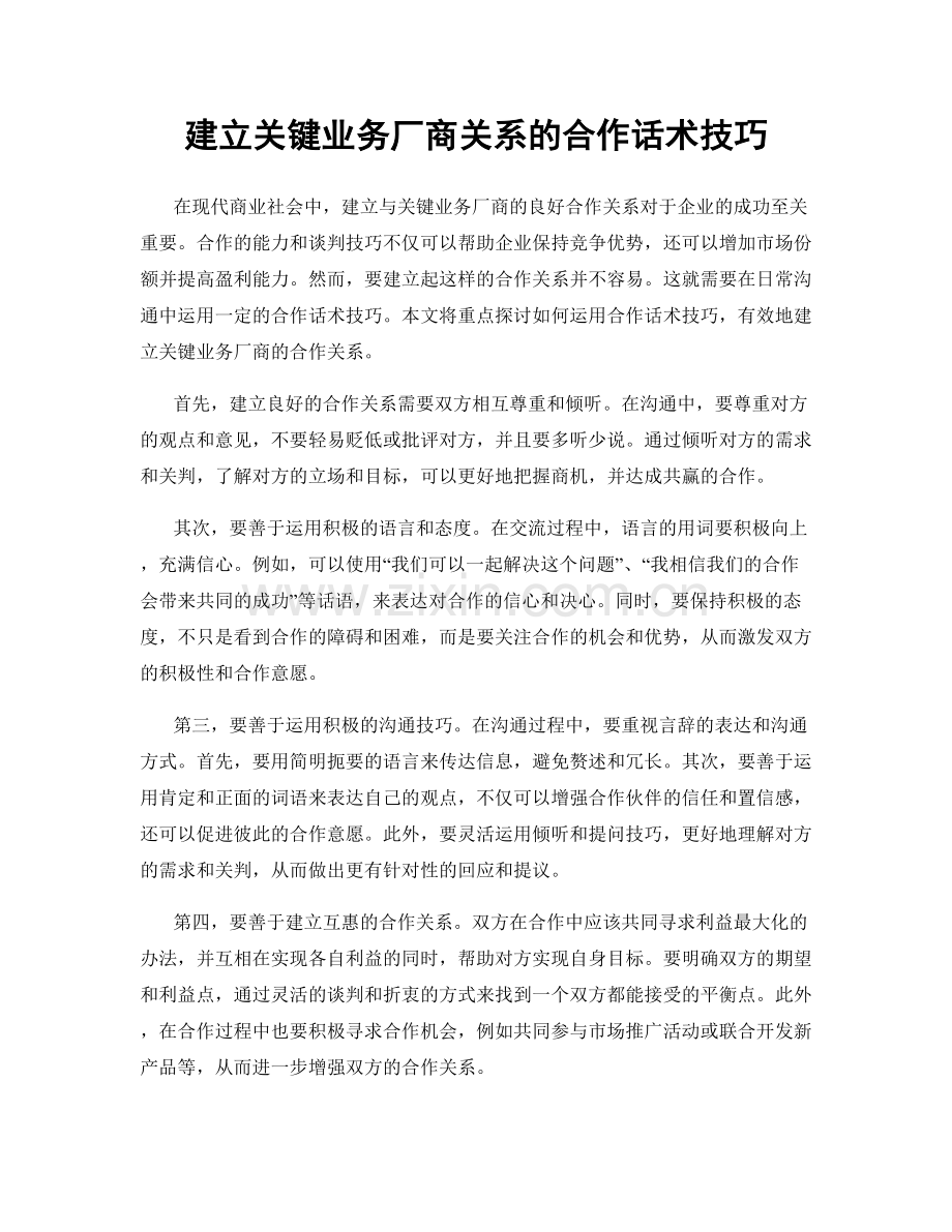 建立关键业务厂商关系的合作话术技巧.docx_第1页
