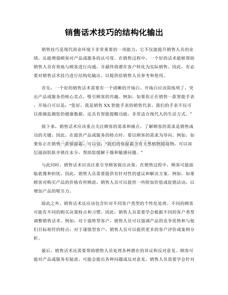 销售话术技巧的结构化输出.docx_第1页