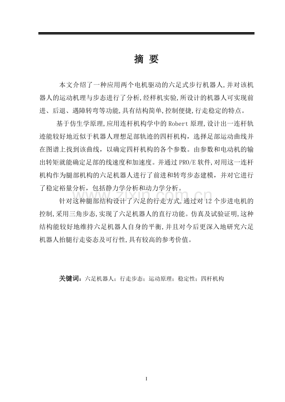 应用两个电机驱动的六足式步行机器人--毕业设计论文.doc_第1页