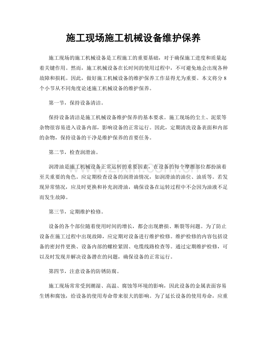 施工现场施工机械设备维护保养.docx_第1页