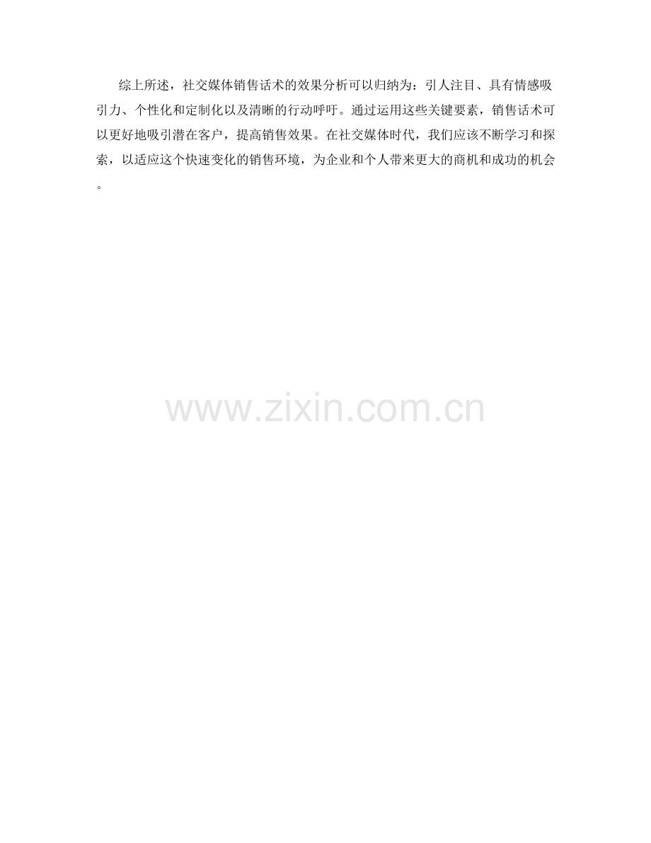社交媒体销售话术效果分析.docx_第2页