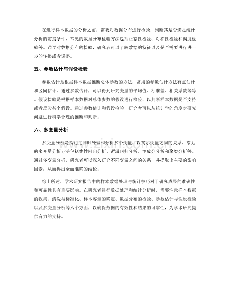 学术研究报告中的样本数据处理与统计技巧.docx_第2页