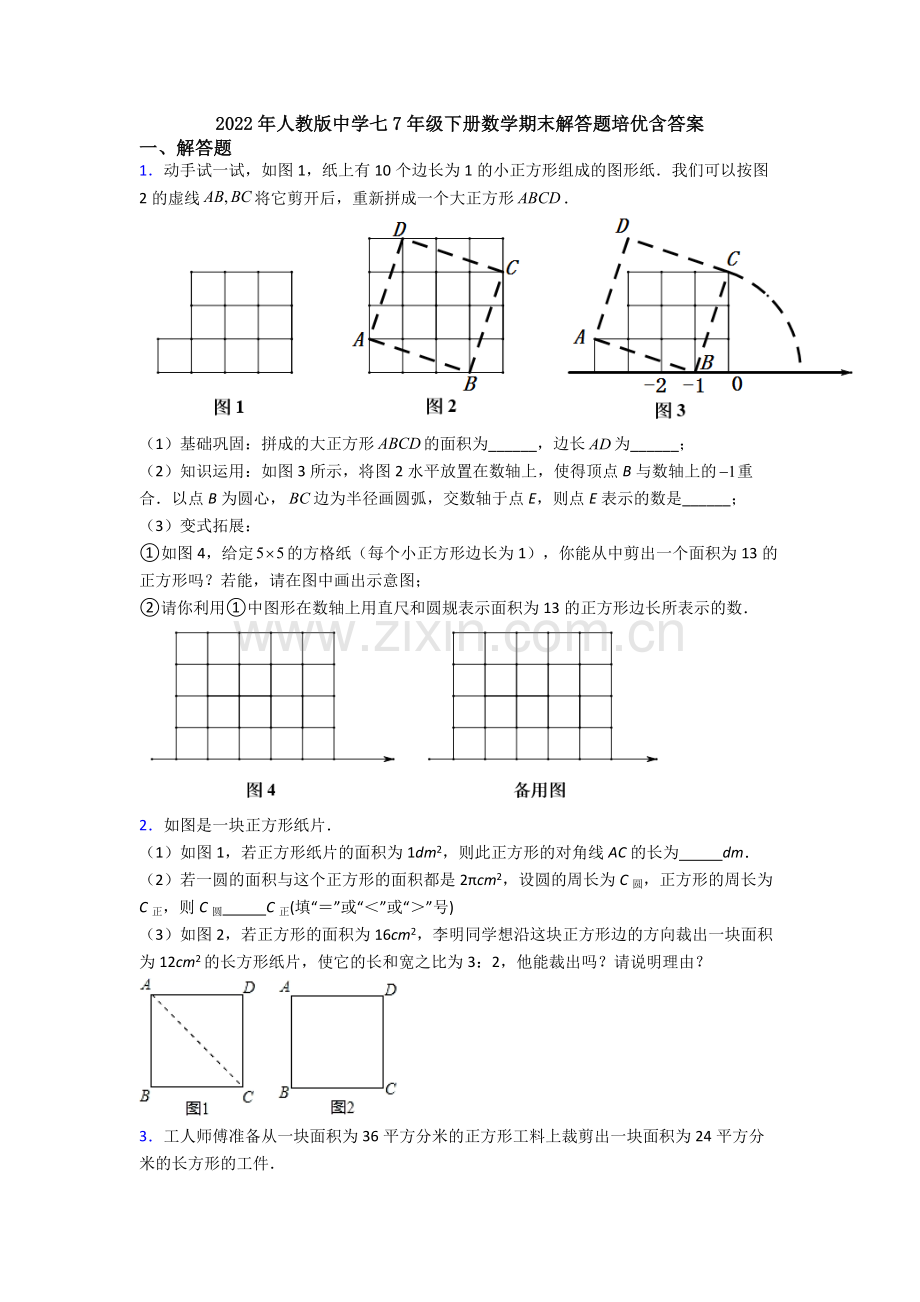 2022年人教版中学七7年级下册数学期末解答题培优含答案.doc_第1页