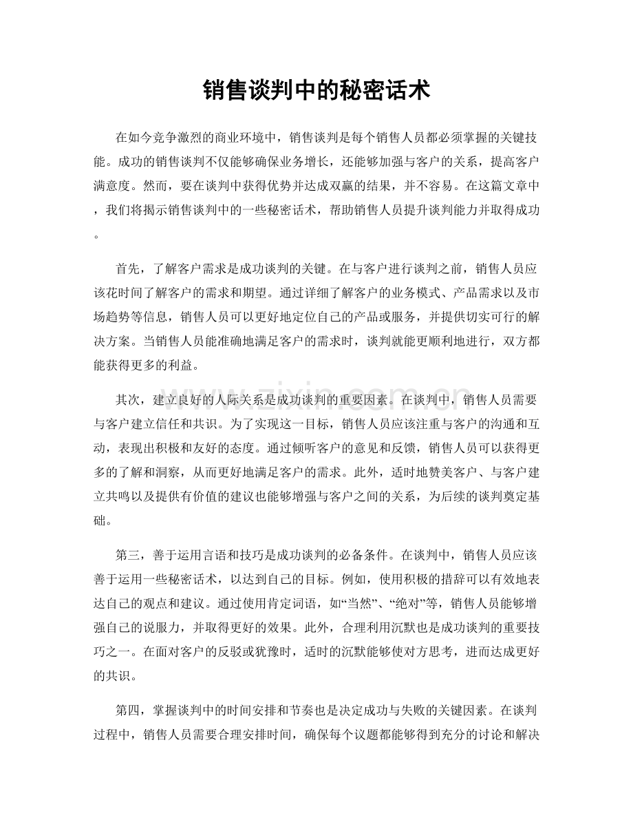 销售谈判中的秘密话术.docx_第1页