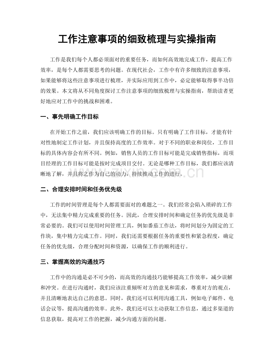 工作注意事项的细致梳理与实操指南.docx_第1页