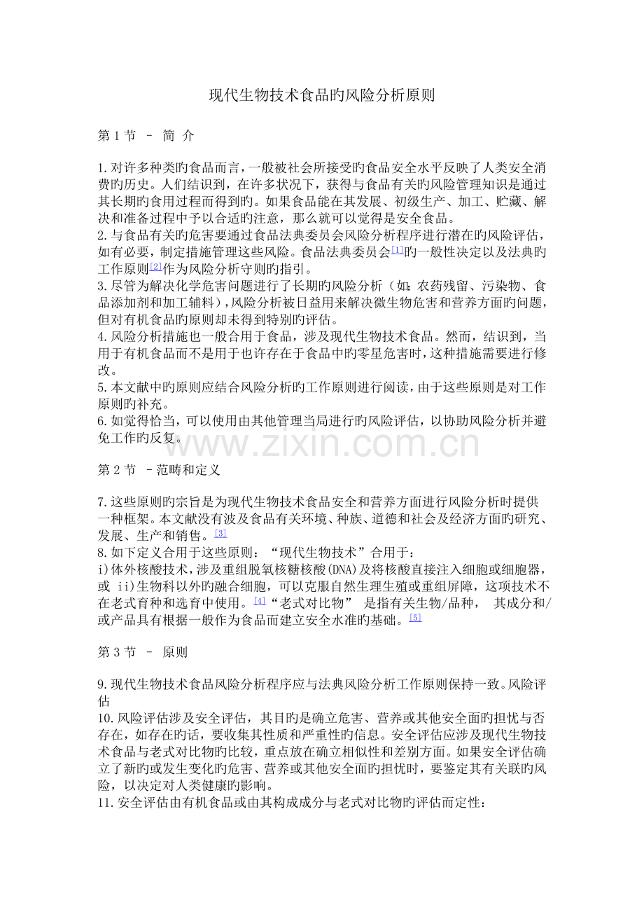 现代生物技术食品的风险分析原则.doc_第1页