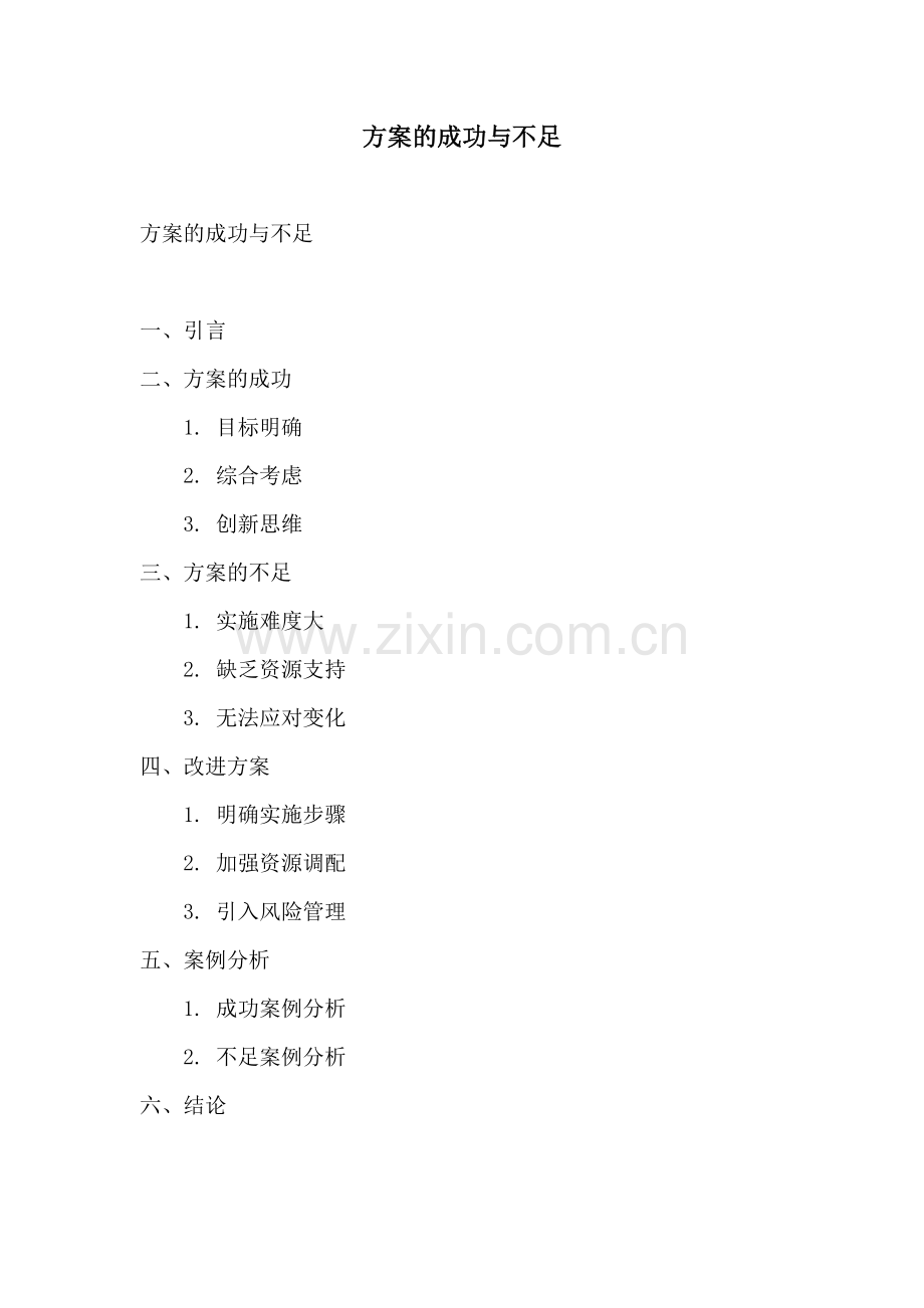 方案的成功与不足.docx_第1页