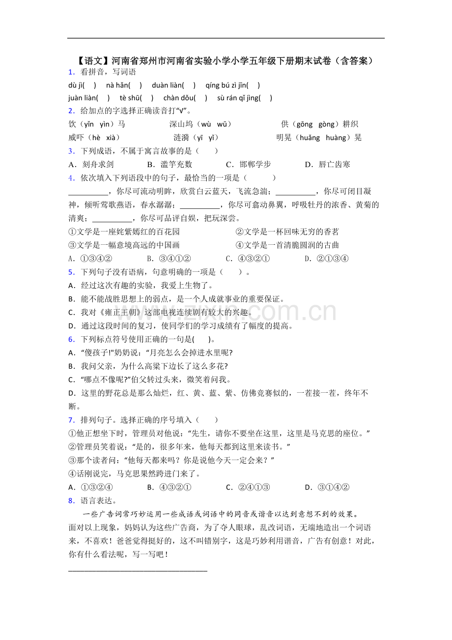 【语文】河南省郑州市河南省实验小学小学五年级下册期末试卷(含答案).doc_第1页