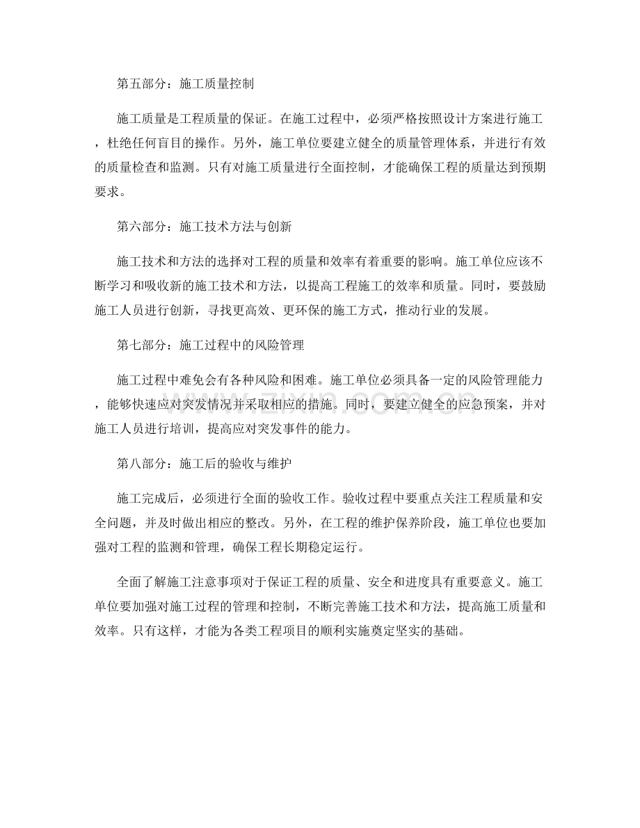 全面了解施工注意事项.docx_第2页