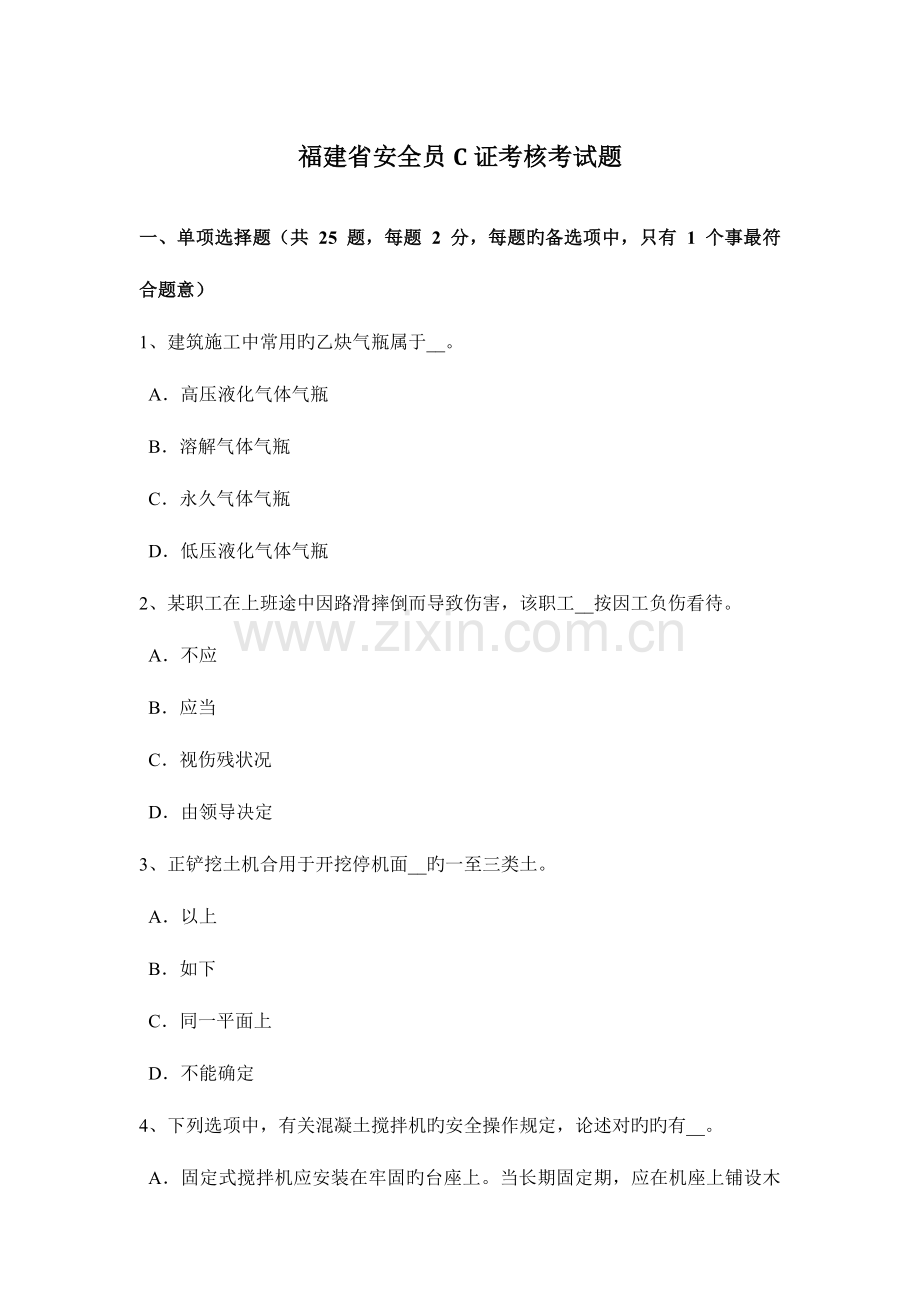 2023年福建省安全员C证考核考试题.docx_第1页