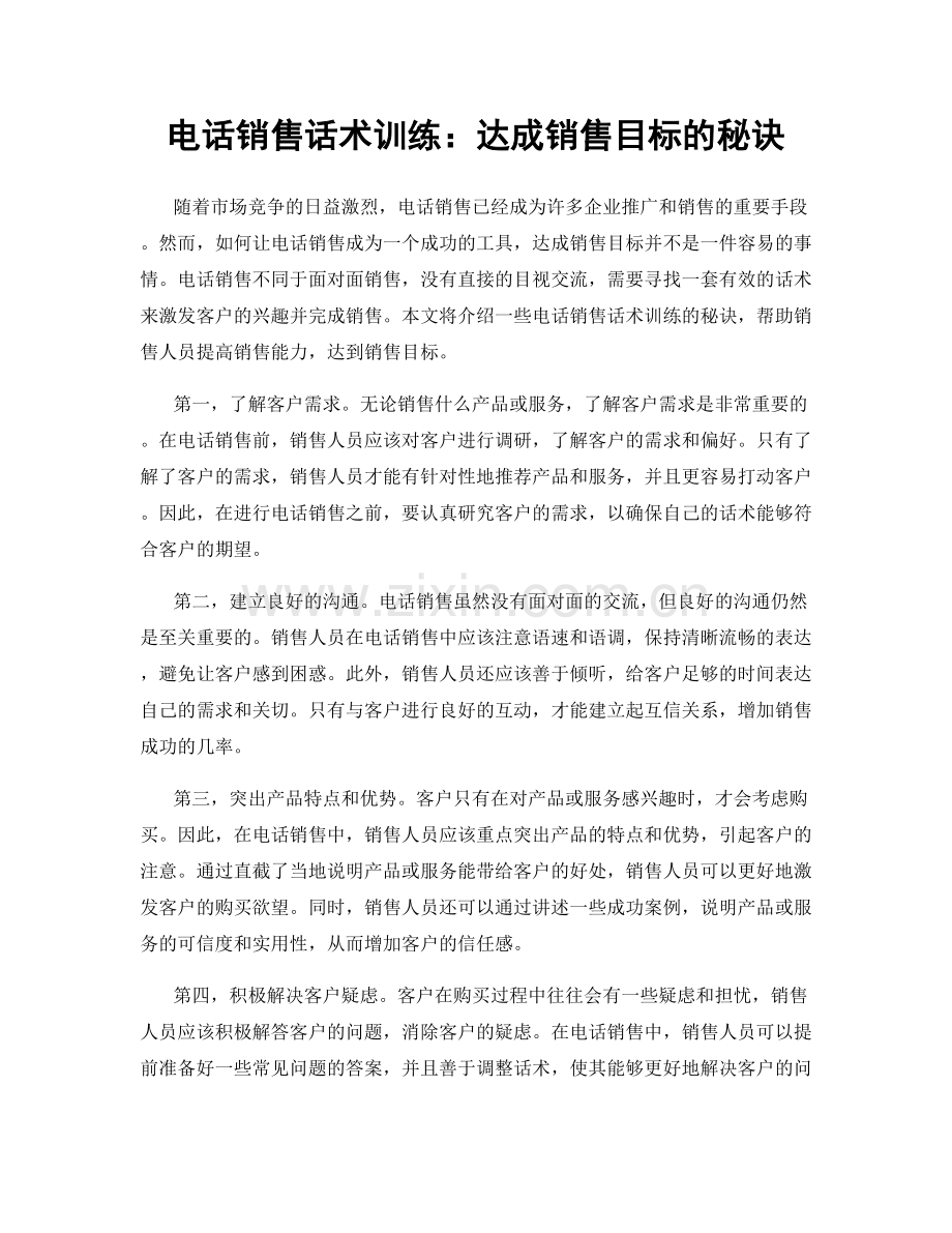 电话销售话术训练：达成销售目标的秘诀.docx_第1页