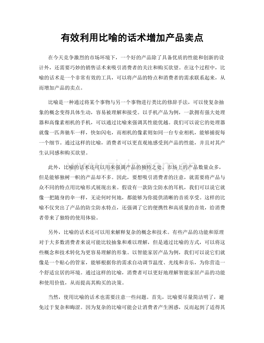 有效利用比喻的话术增加产品卖点.docx_第1页