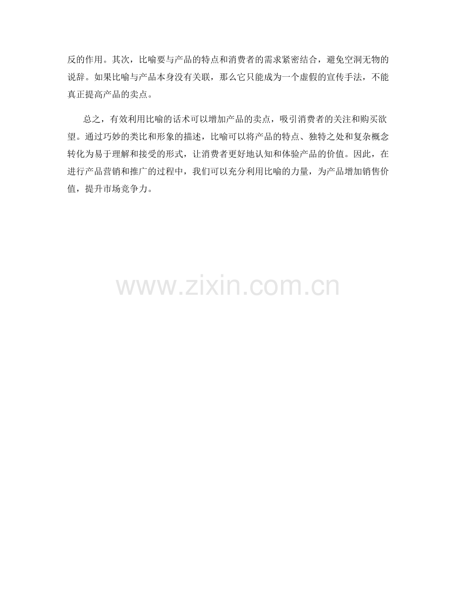 有效利用比喻的话术增加产品卖点.docx_第2页
