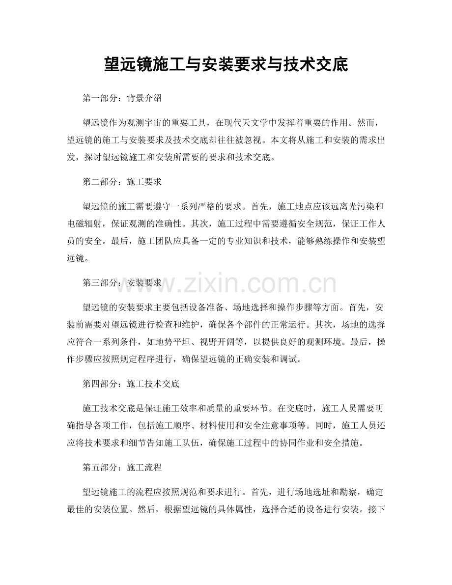 望远镜施工与安装要求与技术交底.docx_第1页