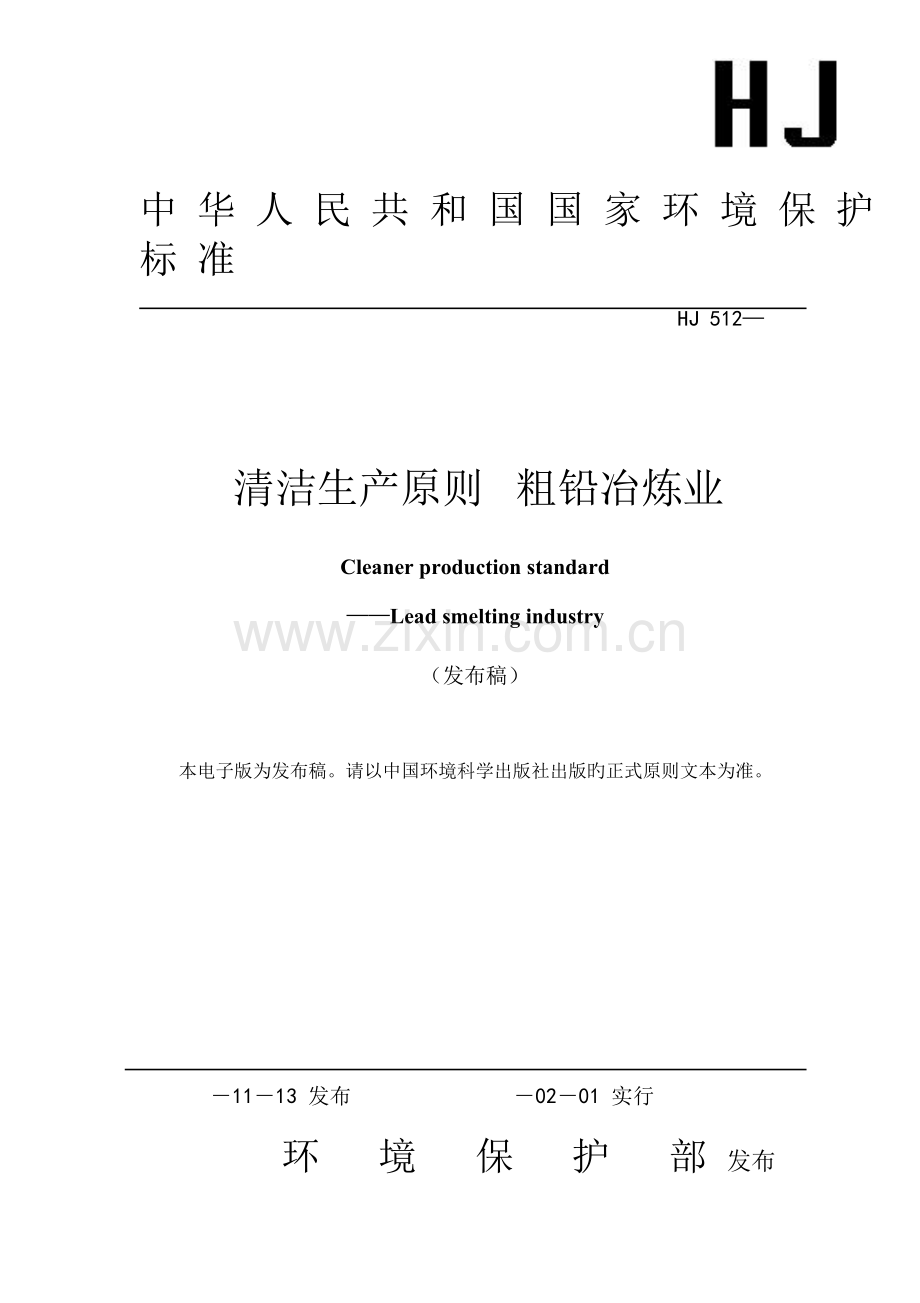 铅电解业清洁生产标准.doc_第1页