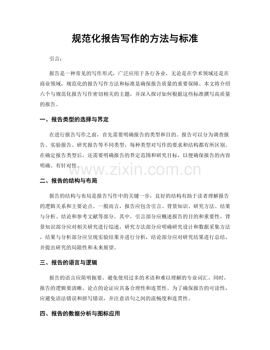 规范化报告写作的方法与标准.docx_第1页