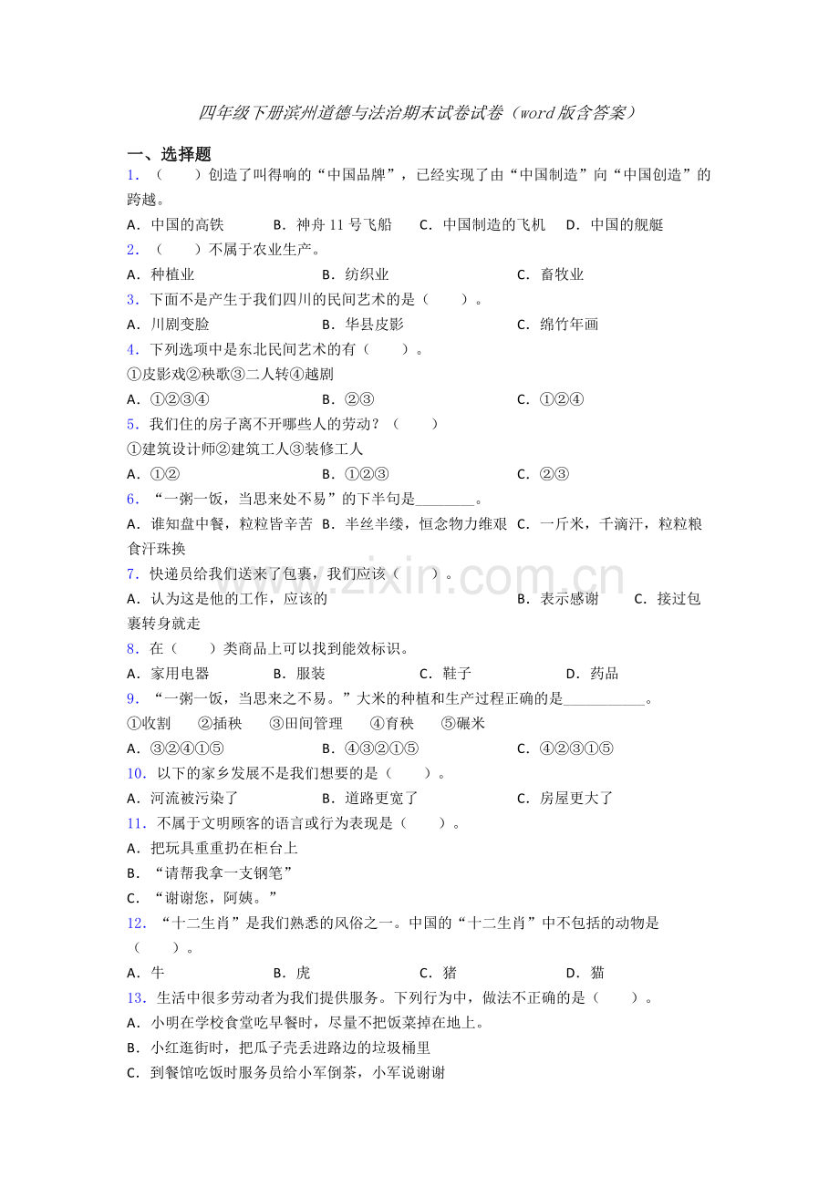 四年级下册滨州道德与法治期末试卷试卷（word版含答案）.doc_第1页