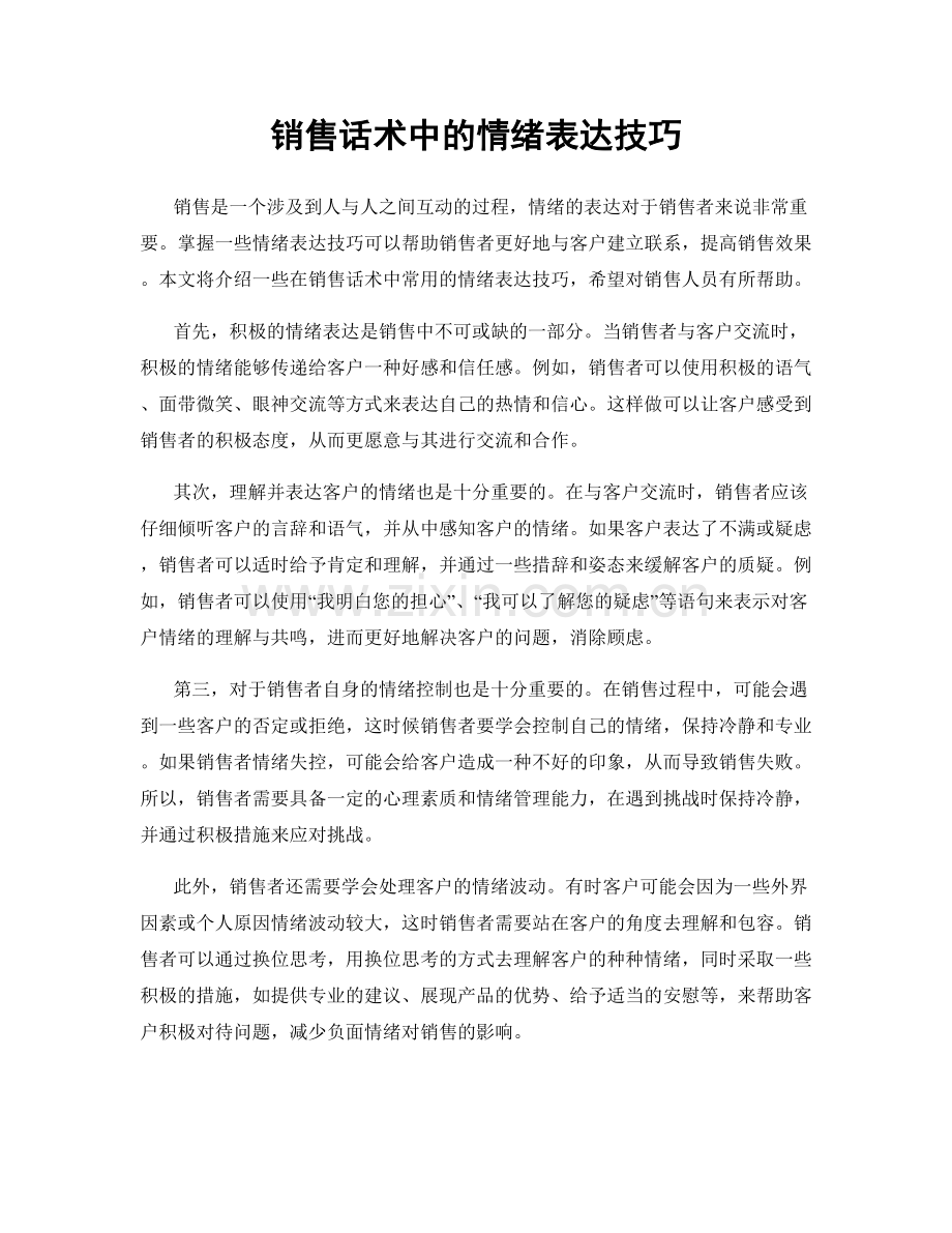 销售话术中的情绪表达技巧.docx_第1页