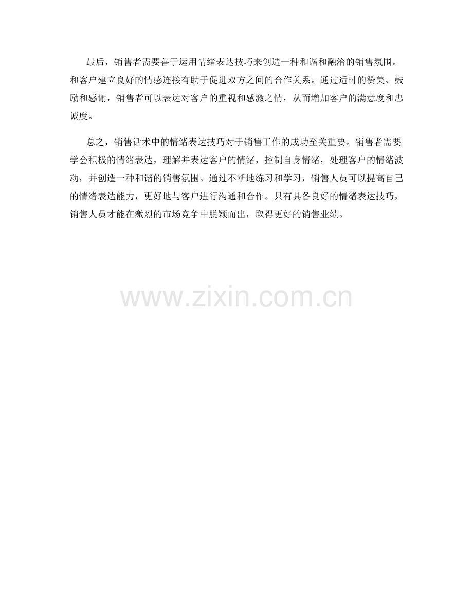 销售话术中的情绪表达技巧.docx_第2页