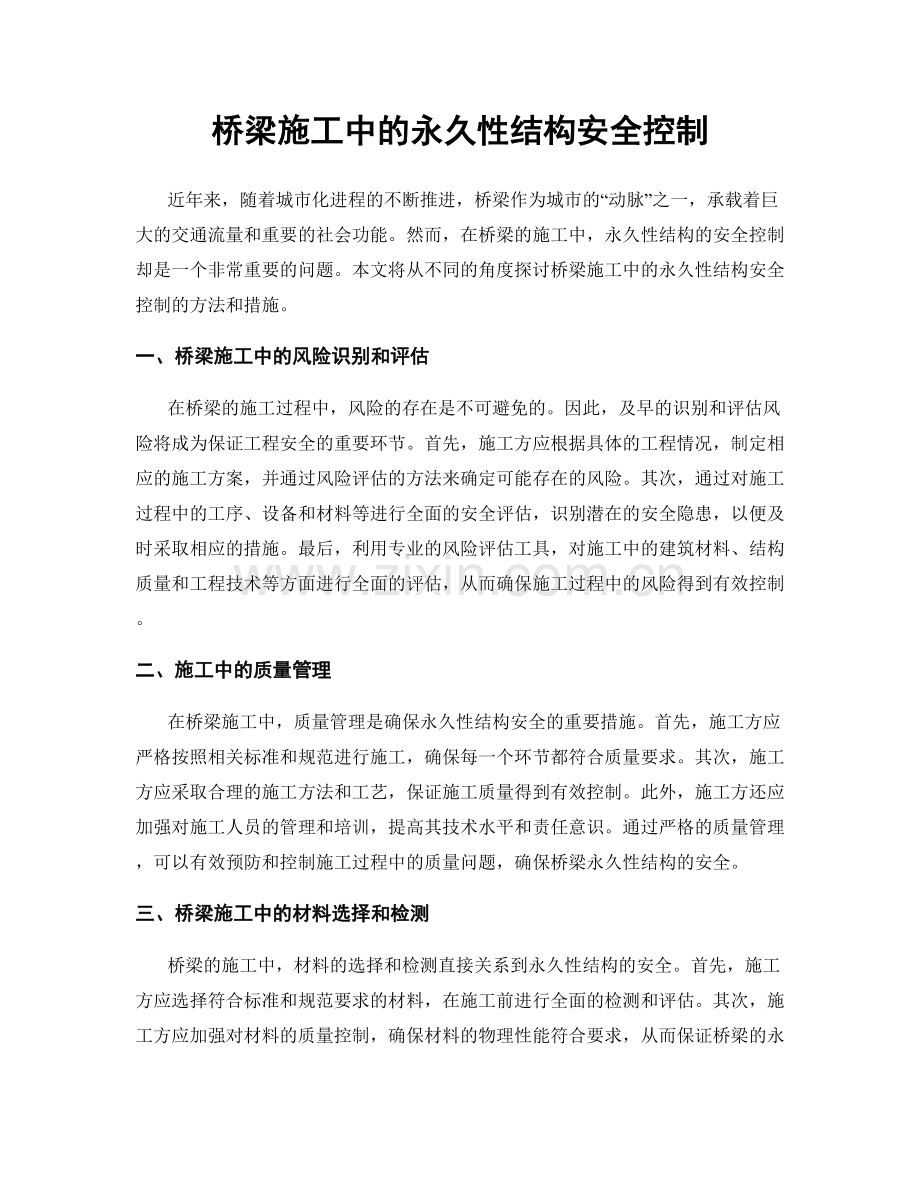桥梁施工中的永久性结构安全控制.docx_第1页
