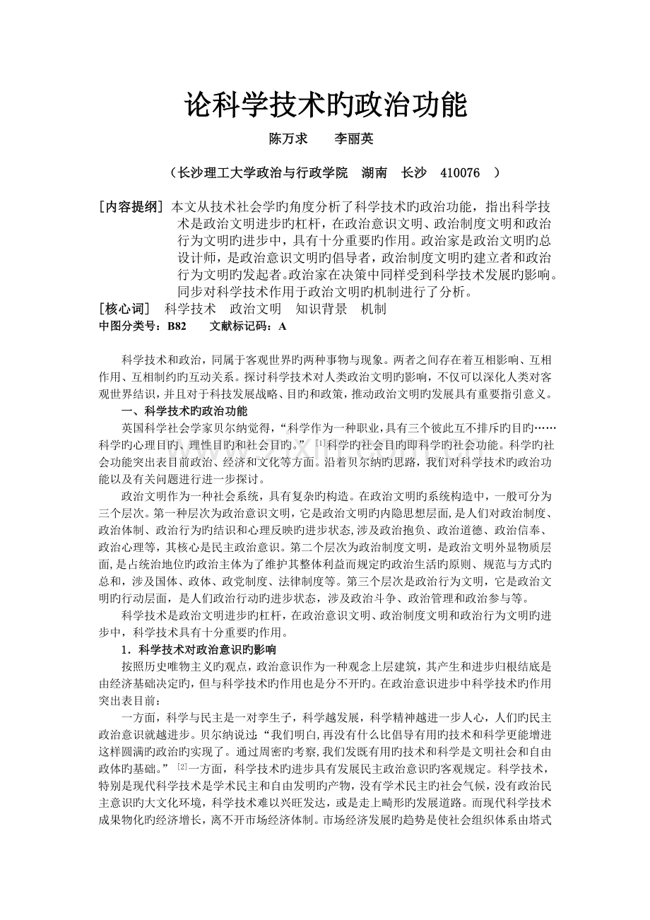 科学技术对政治文明的影响.doc_第1页