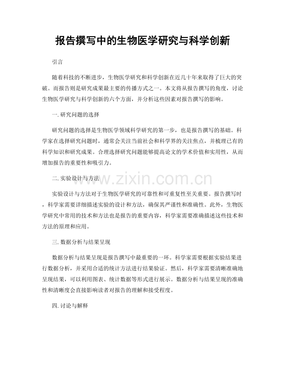 报告撰写中的生物医学研究与科学创新.docx_第1页