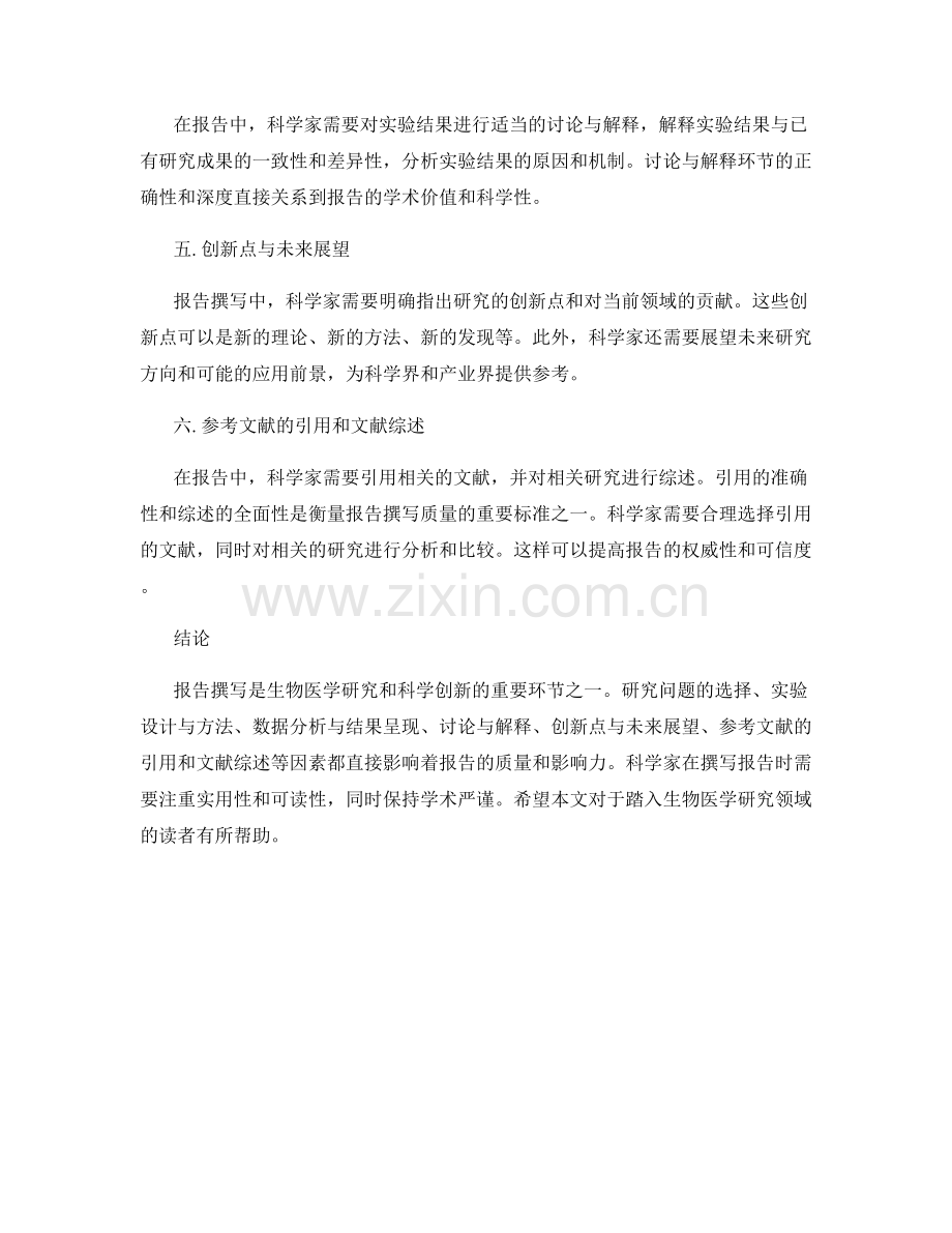报告撰写中的生物医学研究与科学创新.docx_第2页