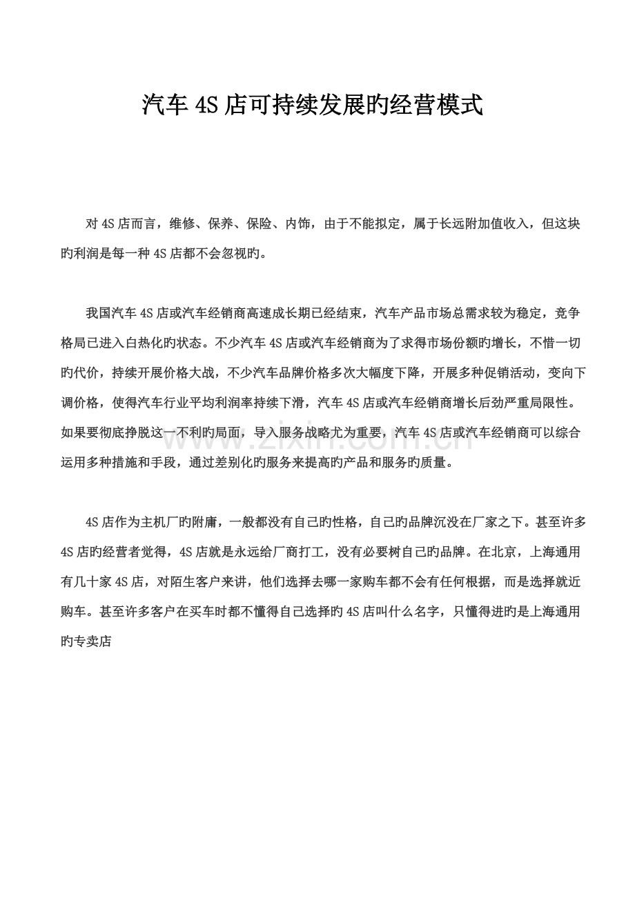 汽车四S店市场可持续发展的经营模式.doc_第1页