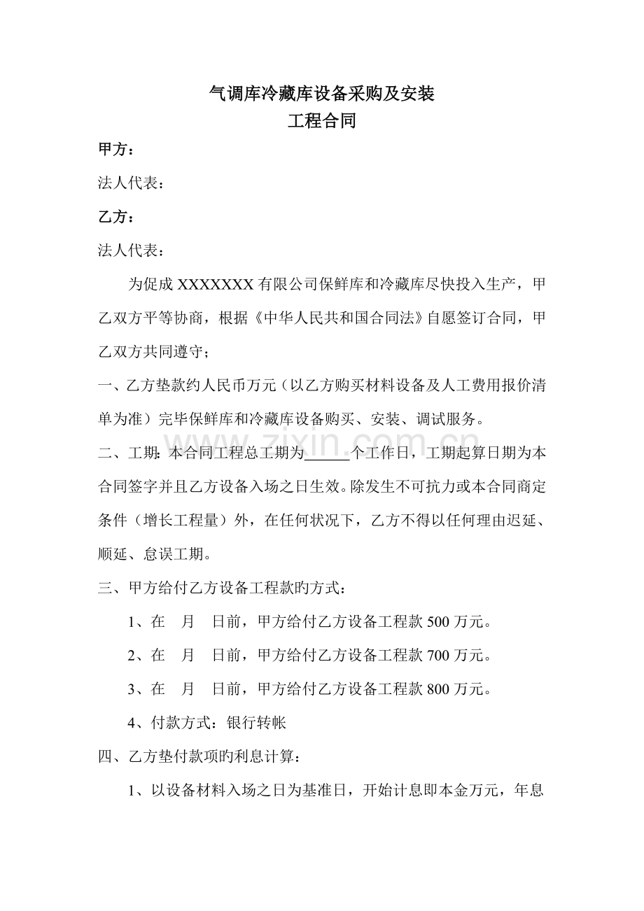 气调库冷藏库设备采购安装合同.doc_第1页