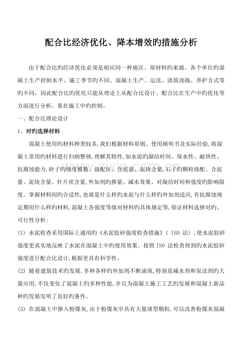配合比优化措施.doc_第1页