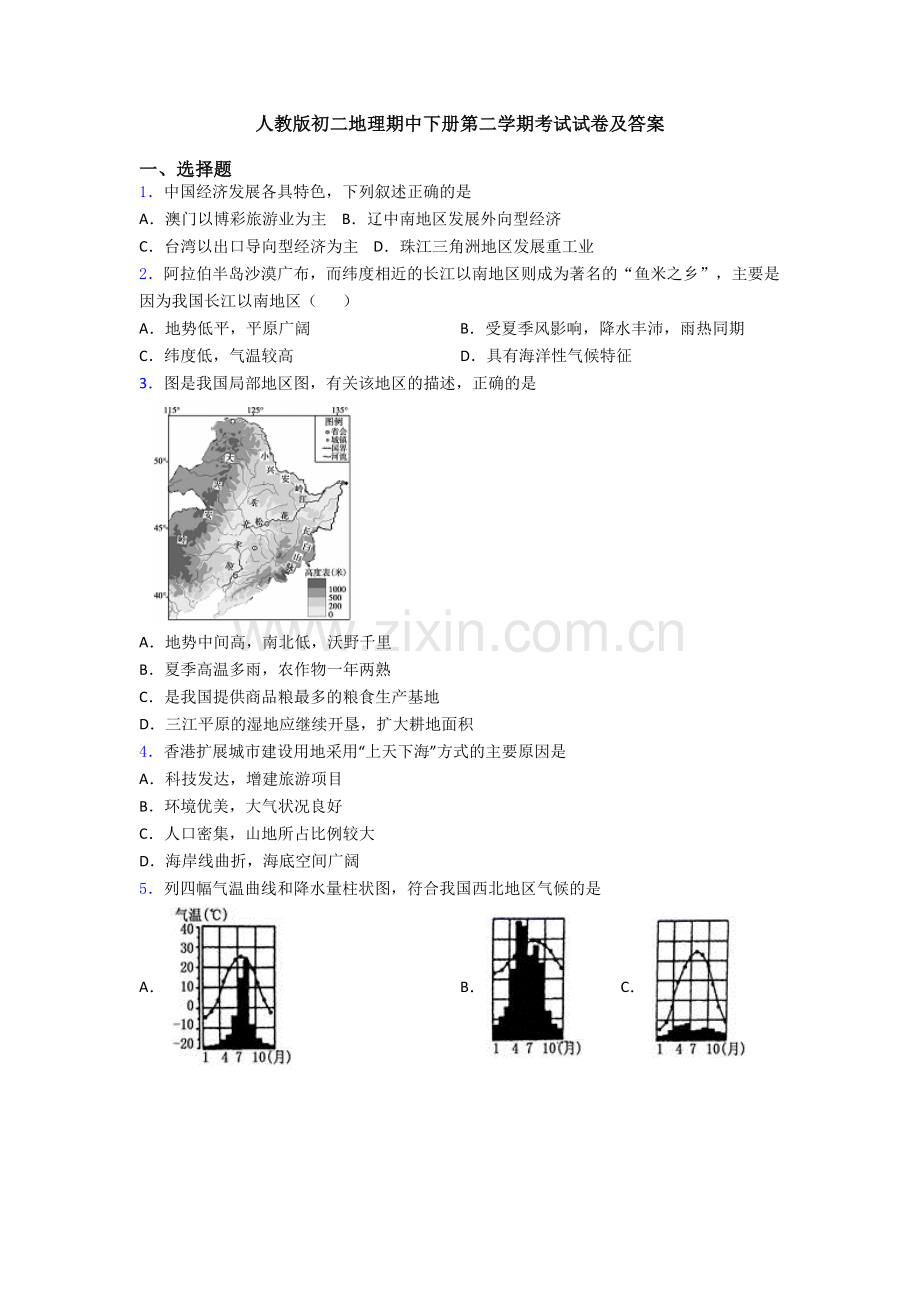 人教版初二地理期中下册第二学期考试试卷及答案.doc_第1页