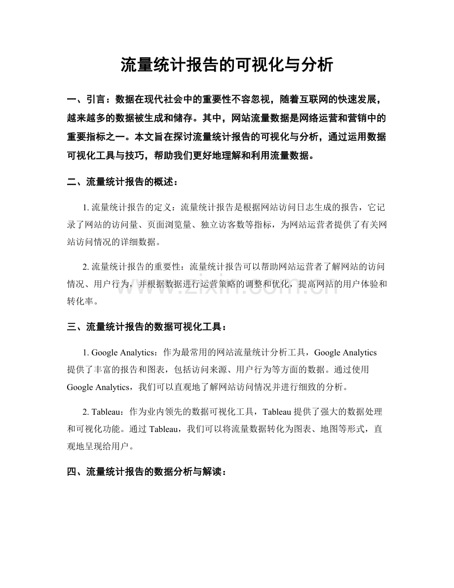 流量统计报告的可视化与分析.docx_第1页
