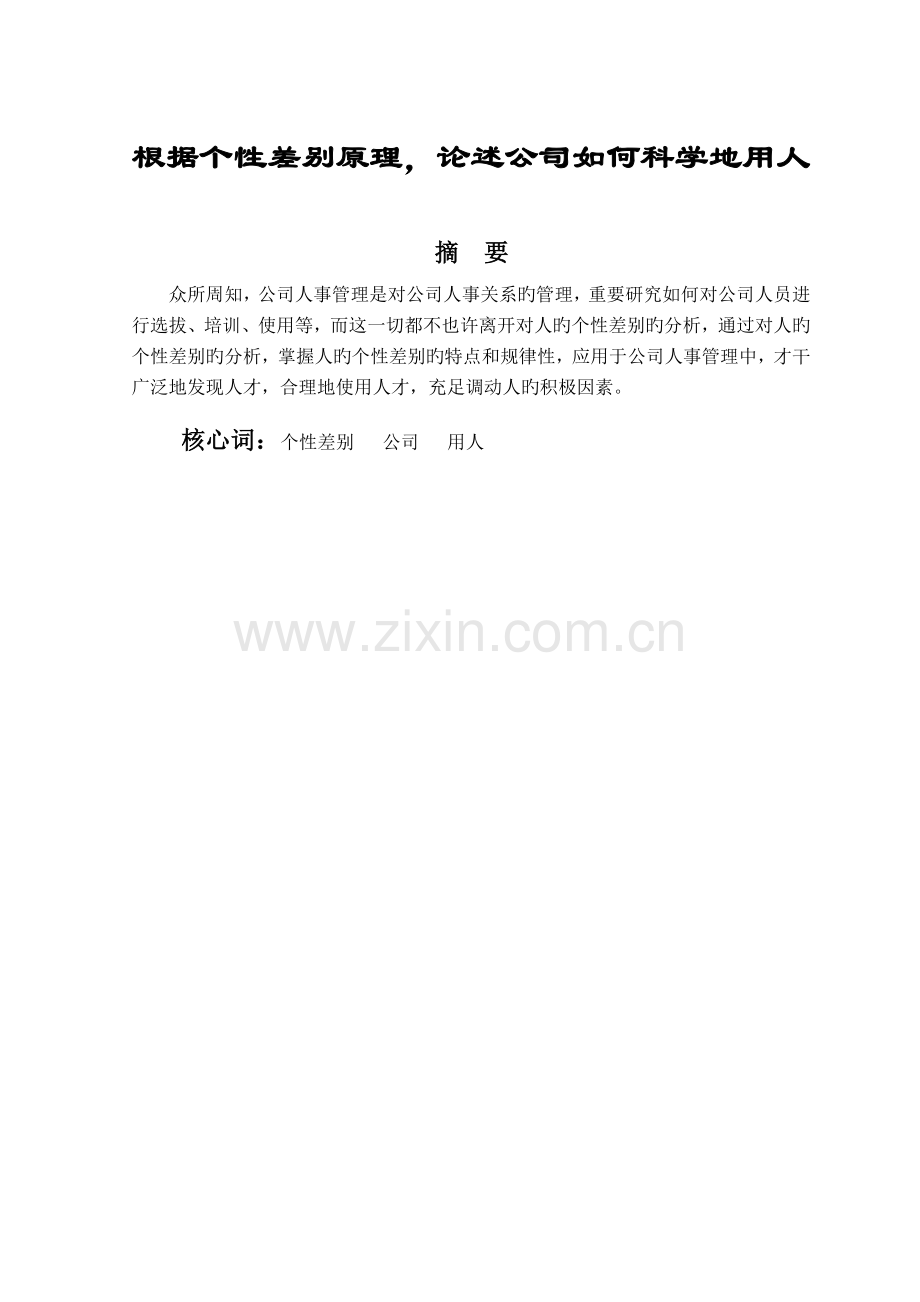 根据个性差异原理-论述企业如何科学地用人.doc_第1页