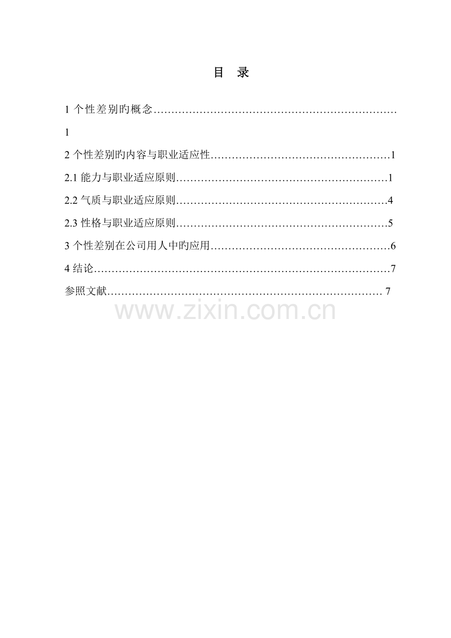 根据个性差异原理-论述企业如何科学地用人.doc_第2页