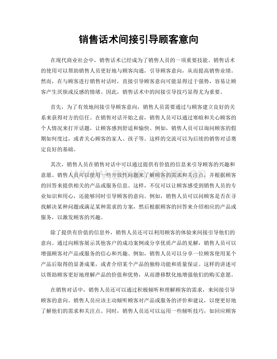 销售话术间接引导顾客意向.docx_第1页