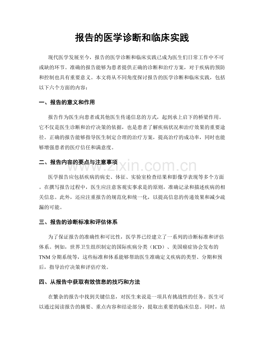 报告的医学诊断和临床实践.docx_第1页