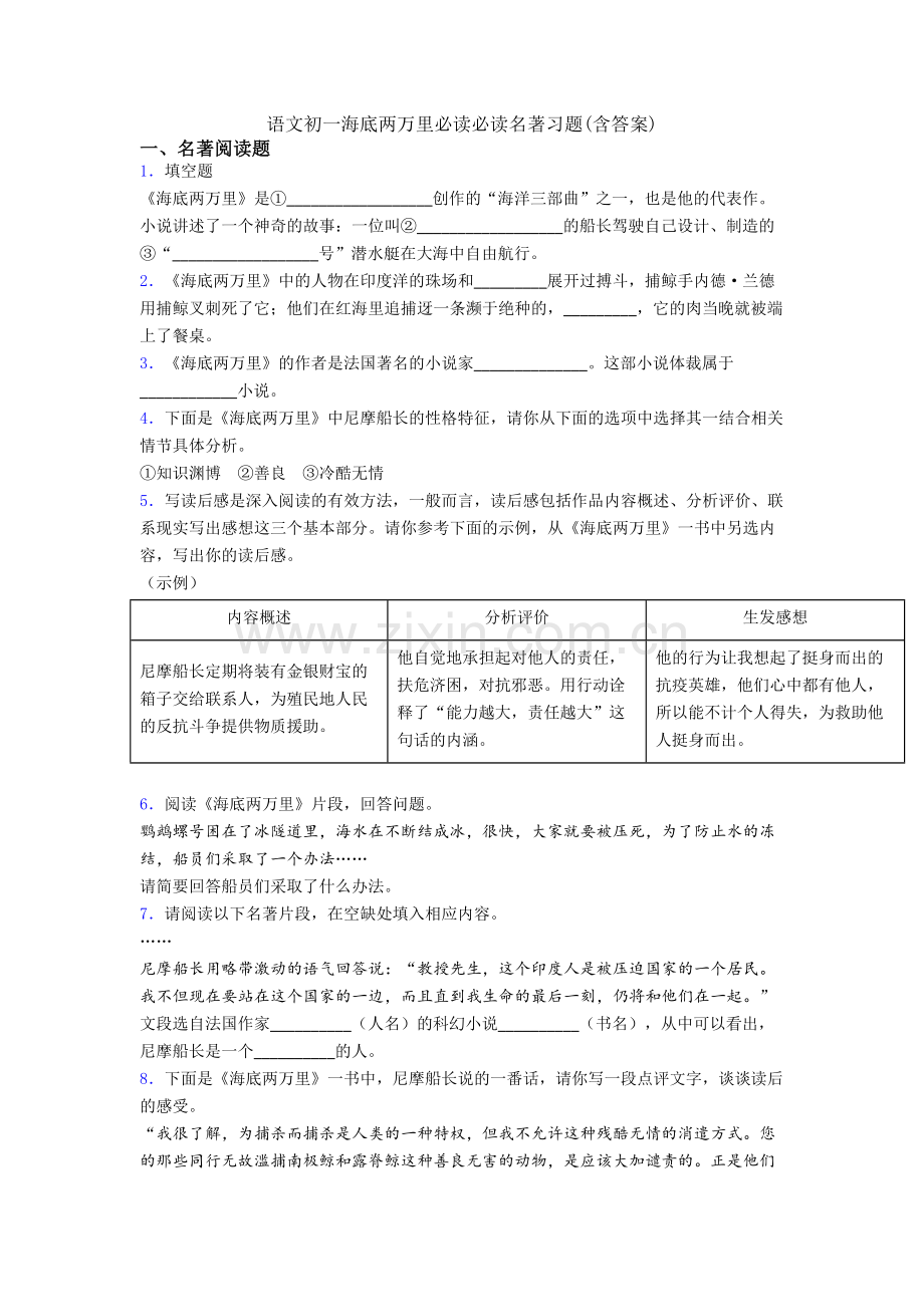 语文初一海底两万里必读必读名著习题(含答案).doc_第1页