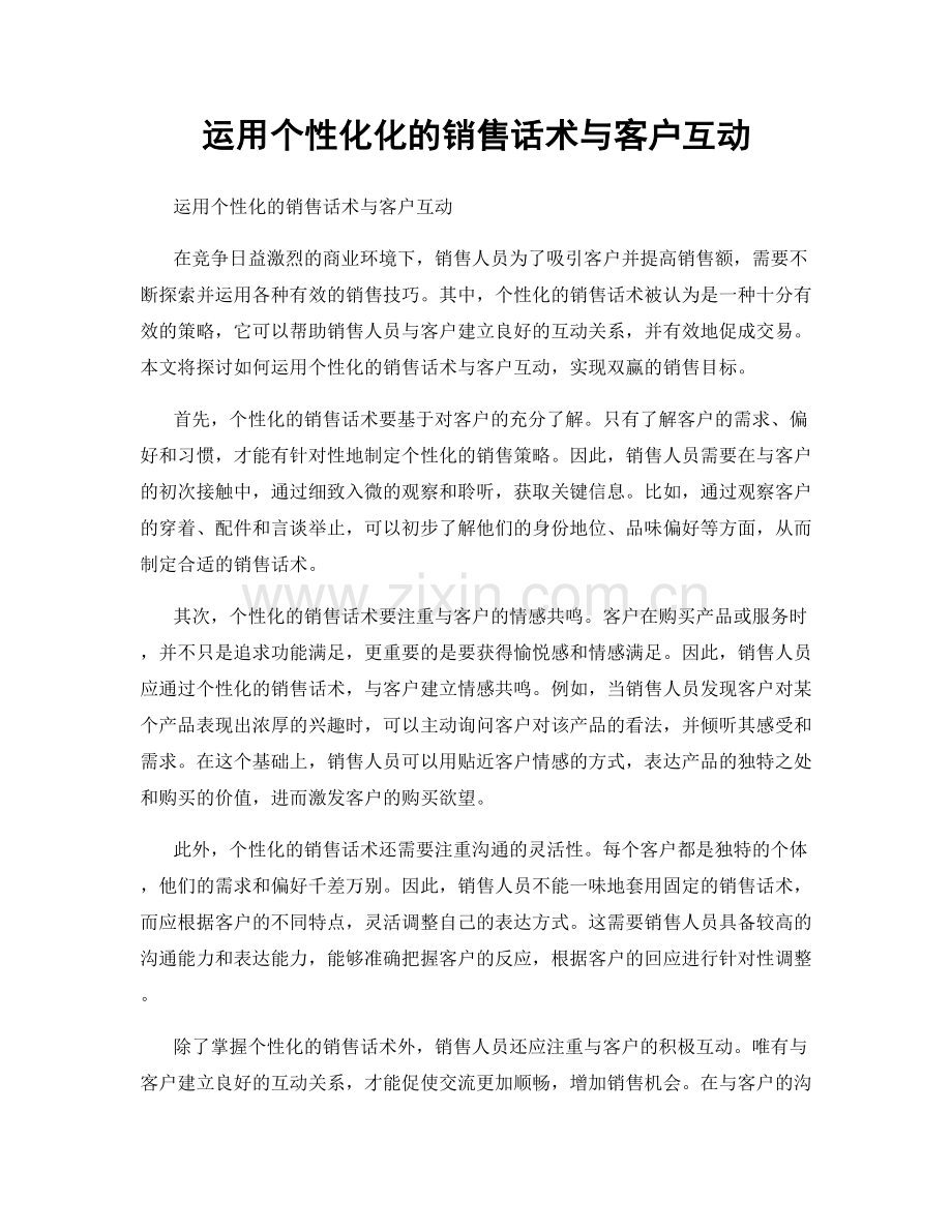 运用个性化化的销售话术与客户互动.docx_第1页