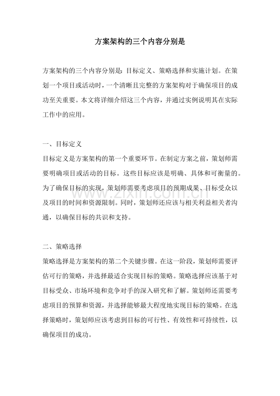 方案架构的三个内容分别是.docx_第1页