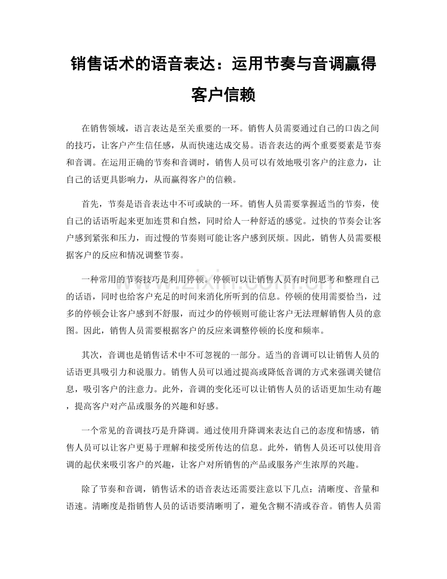 销售话术的语音表达：运用节奏与音调赢得客户信赖.docx_第1页