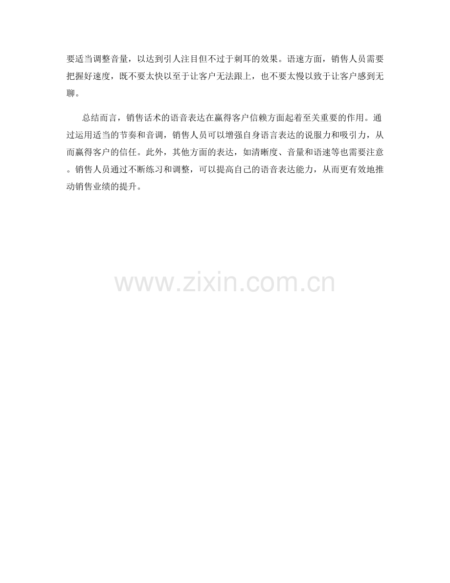 销售话术的语音表达：运用节奏与音调赢得客户信赖.docx_第2页