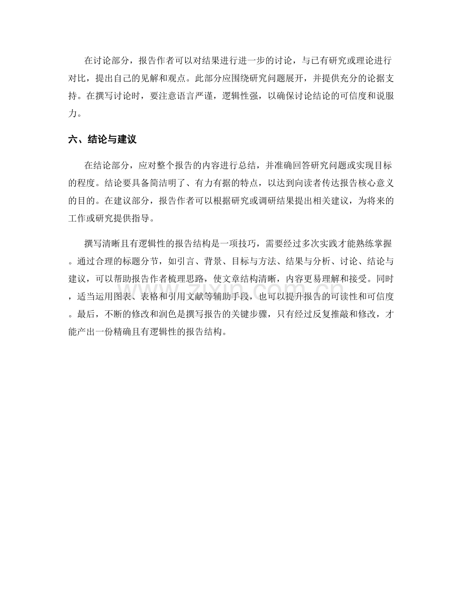 如何撰写清晰且有逻辑性的报告结构.docx_第2页