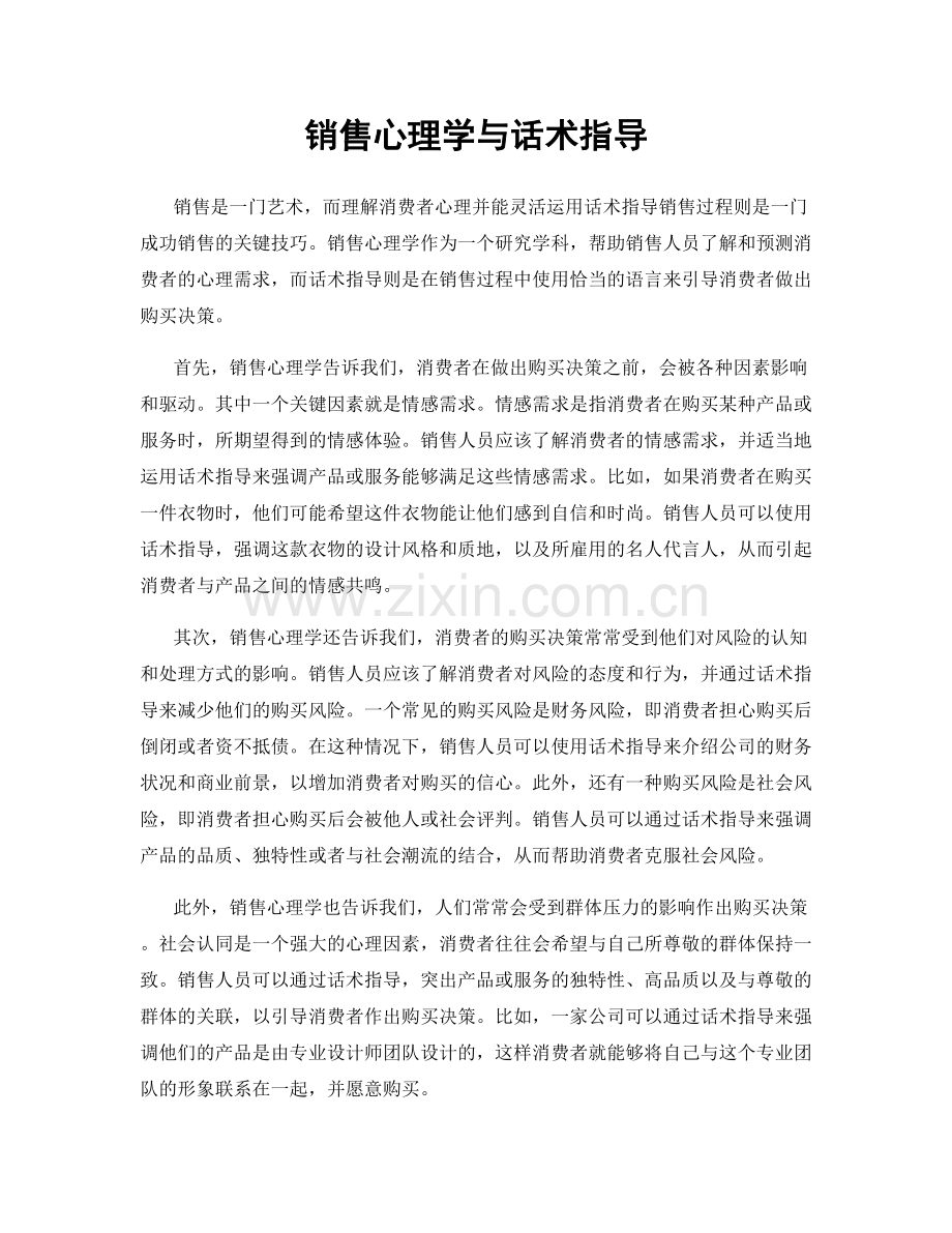 销售心理学与话术指导.docx_第1页