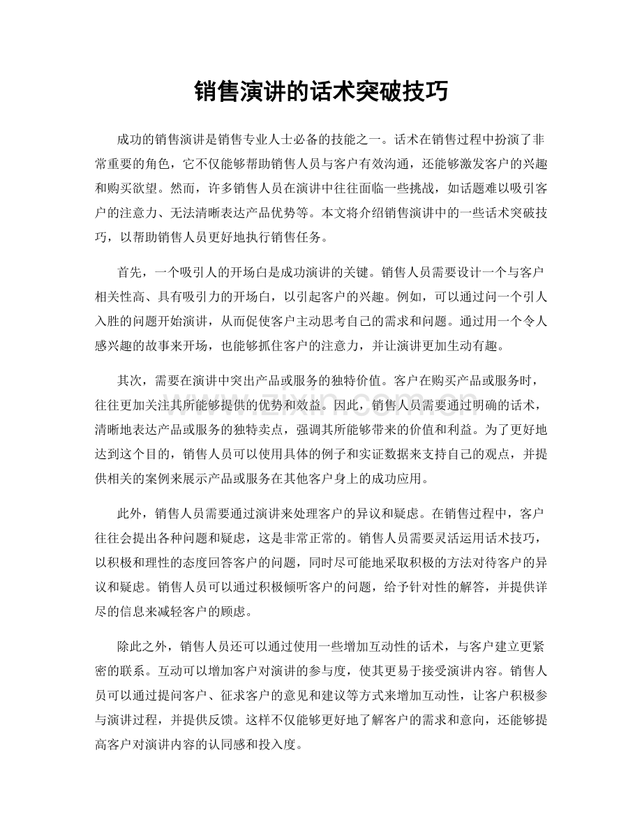 销售演讲的话术突破技巧.docx_第1页