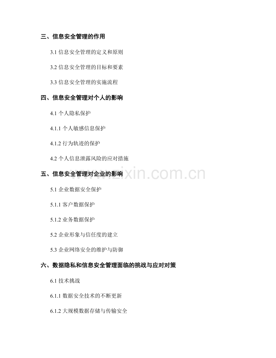 报告中的数据隐私与信息安全管理.docx_第2页
