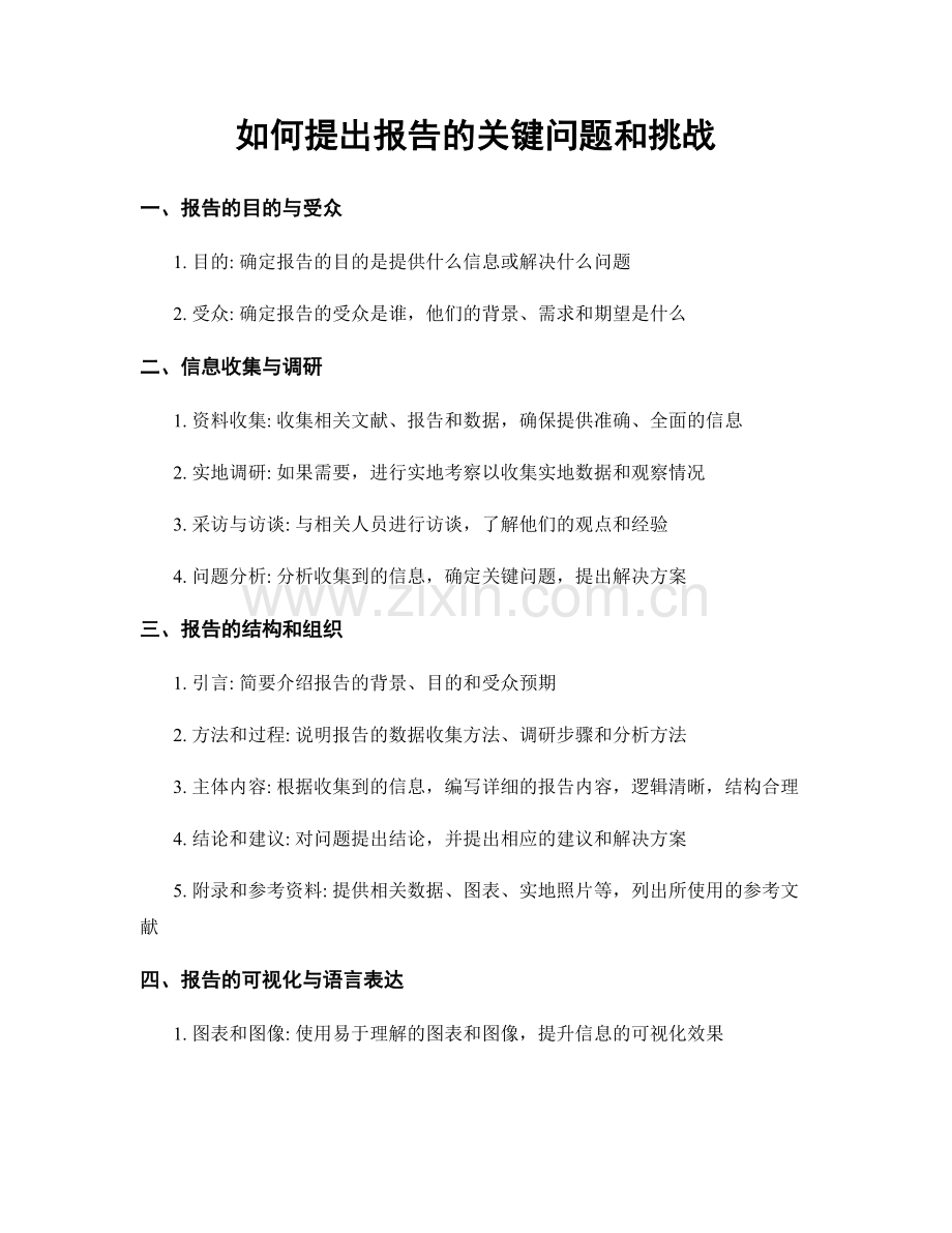 如何提出报告的关键问题和挑战.docx_第1页