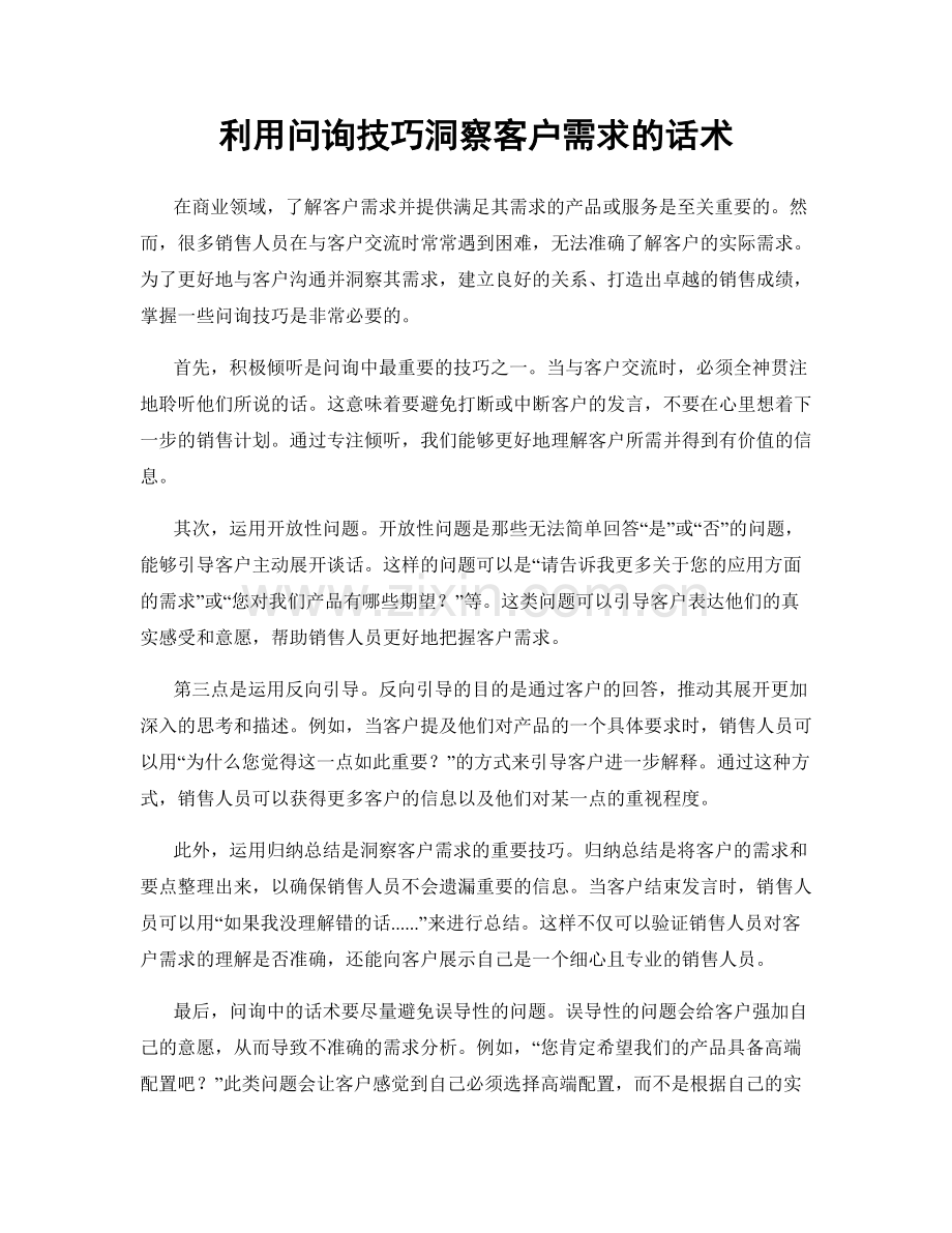 利用问询技巧洞察客户需求的话术.docx_第1页